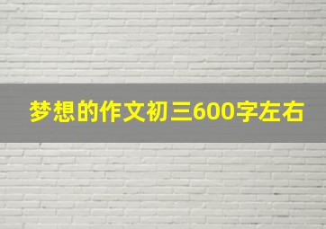 梦想的作文初三600字左右