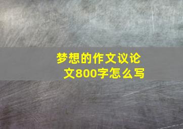 梦想的作文议论文800字怎么写