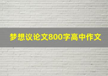 梦想议论文800字高中作文