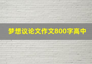 梦想议论文作文800字高中