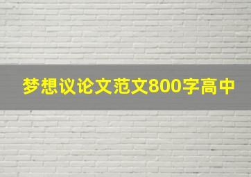 梦想议论文范文800字高中