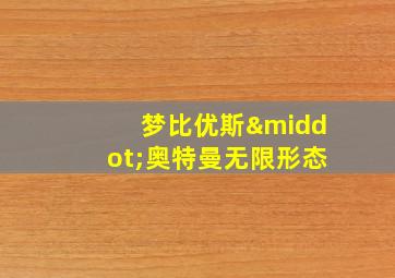 梦比优斯·奥特曼无限形态