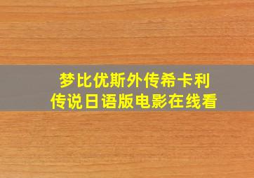 梦比优斯外传希卡利传说日语版电影在线看