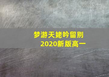 梦游天姥吟留别2020新版高一