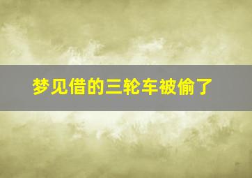 梦见借的三轮车被偷了