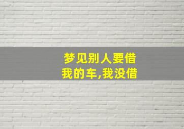 梦见别人要借我的车,我没借