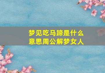 梦见吃马蹄是什么意思周公解梦女人