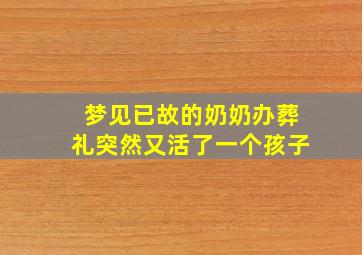 梦见已故的奶奶办葬礼突然又活了一个孩子