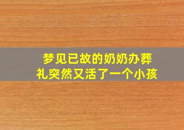 梦见已故的奶奶办葬礼突然又活了一个小孩