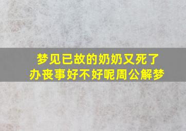 梦见已故的奶奶又死了办丧事好不好呢周公解梦