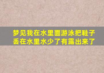 梦见我在水里面游泳把鞋子丢在水里水少了有露出来了