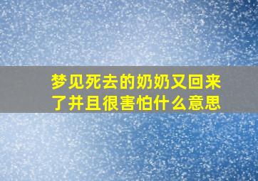 梦见死去的奶奶又回来了并且很害怕什么意思