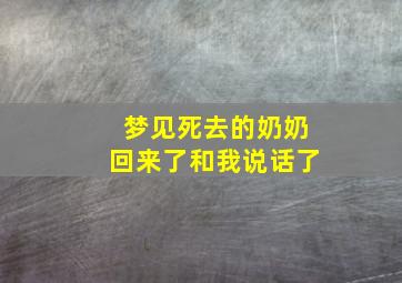 梦见死去的奶奶回来了和我说话了