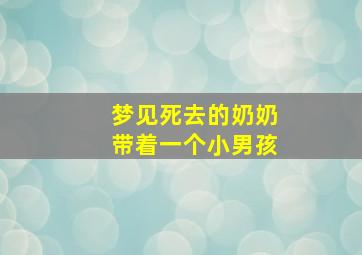 梦见死去的奶奶带着一个小男孩