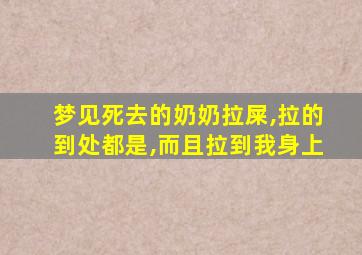 梦见死去的奶奶拉屎,拉的到处都是,而且拉到我身上