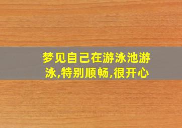 梦见自己在游泳池游泳,特别顺畅,很开心