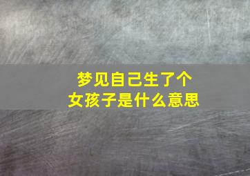 梦见自己生了个女孩子是什么意思