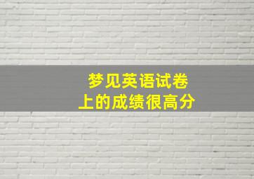 梦见英语试卷上的成绩很高分