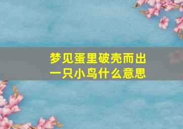 梦见蛋里破壳而出一只小鸟什么意思