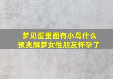 梦见蛋里面有小鸟什么预兆解梦女性朋友怀孕了