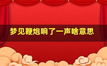 梦见鞭炮响了一声啥意思