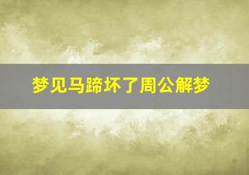 梦见马蹄坏了周公解梦