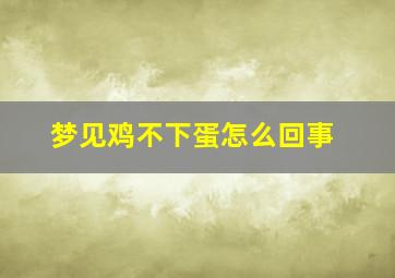 梦见鸡不下蛋怎么回事