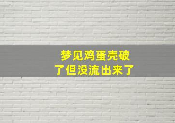 梦见鸡蛋壳破了但没流出来了