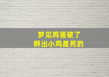 梦见鸡蛋破了孵出小鸡是死的