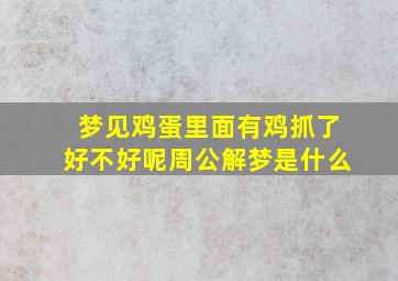 梦见鸡蛋里面有鸡抓了好不好呢周公解梦是什么