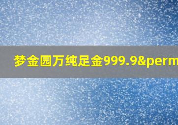 梦金园万纯足金999.9‰