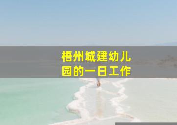 梧州城建幼儿园的一日工作