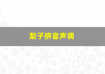 梨子拼音声调