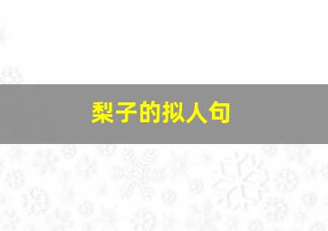 梨子的拟人句