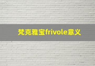 梵克雅宝frivole意义