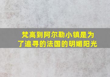 梵高到阿尔勒小镇是为了追寻的法国的明媚阳光