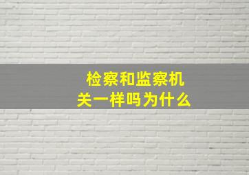 检察和监察机关一样吗为什么