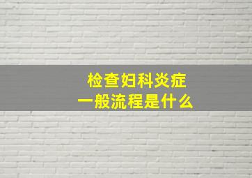 检查妇科炎症一般流程是什么