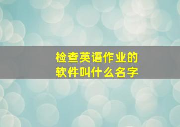 检查英语作业的软件叫什么名字