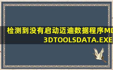 检测到没有启动迈迪数据程序MD3DTOOLSDATA.EXE