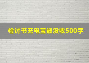 检讨书充电宝被没收500字