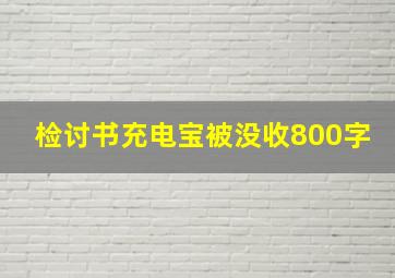 检讨书充电宝被没收800字