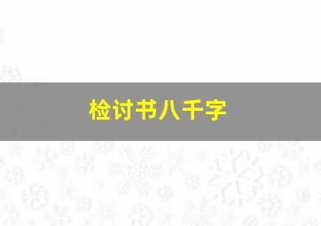 检讨书八千字