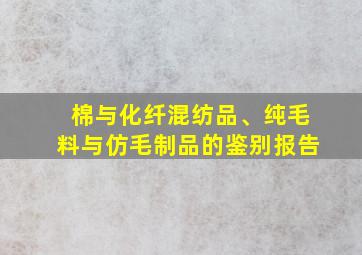 棉与化纤混纺品、纯毛料与仿毛制品的鉴别报告