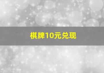 棋牌10元兑现