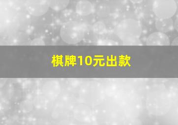 棋牌10元出款