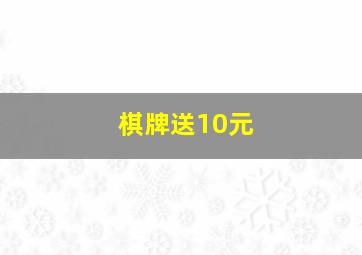 棋牌送10元