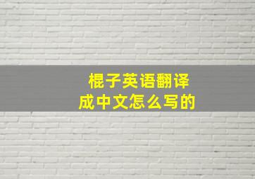 棍子英语翻译成中文怎么写的