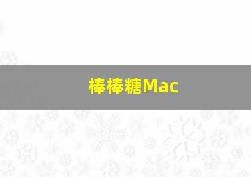 棒棒糖Mac