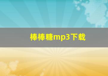 棒棒糖mp3下载